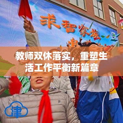 教师双休落实，重塑生活工作平衡新篇章