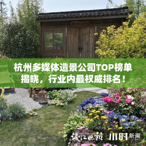 杭州多媒体造景公司TOP榜单揭晓，行业内最权威排名！