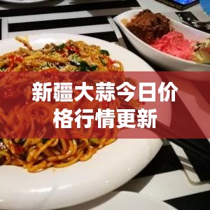 新疆大蒜今日价格行情更新