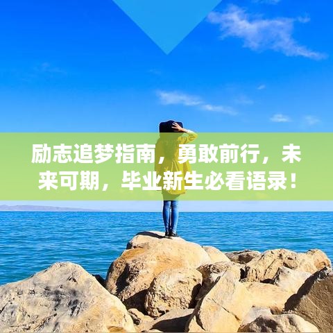 励志追梦指南，勇敢前行，未来可期，毕业新生必看语录！