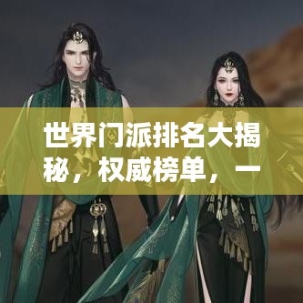 世界门派排名大揭秘，权威榜单，一网打尽！