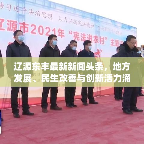 辽源东丰最新新闻头条，地方发展、民生改善与创新活力涌动