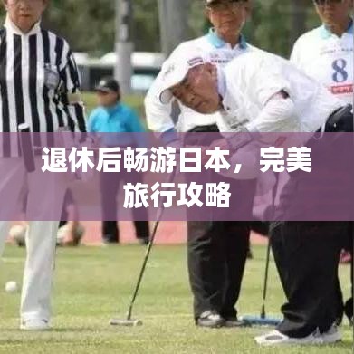 退休后畅游日本，完美旅行攻略