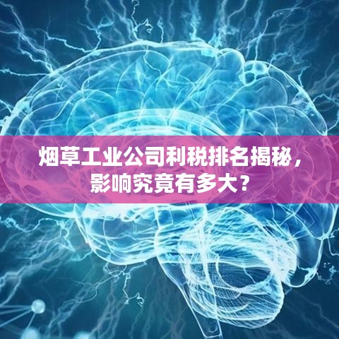 烟草工业公司利税排名揭秘，影响究竟有多大？