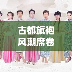 古都旗袍风潮席卷西安，旗袍美人引领时尚潮流