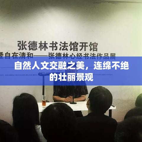 自然人文交融之美，连绵不绝的壮丽景观