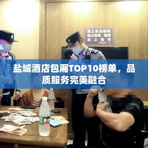 盐城酒店包厢TOP10榜单，品质服务完美融合