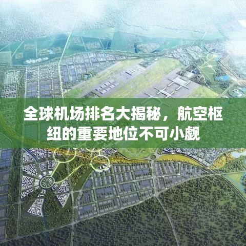 全球机场排名大揭秘，航空枢纽的重要地位不可小觑