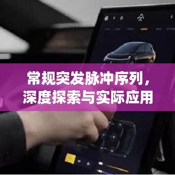 常规突发脉冲序列，深度探索与实际应用