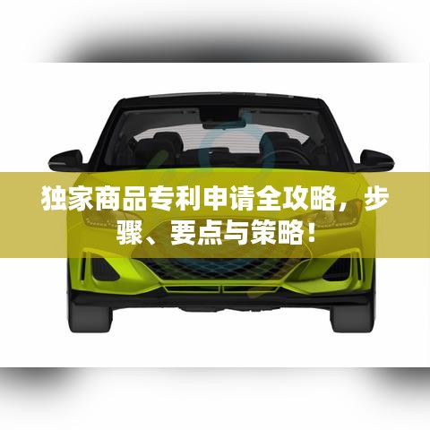 独家商品专利申请全攻略，步骤、要点与策略！