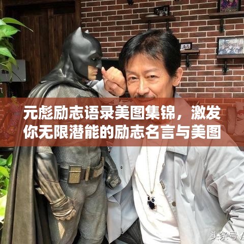 元彪励志语录美图集锦，激发你无限潜能的励志名言与美图欣赏