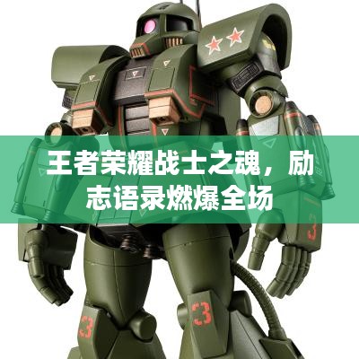 王者荣耀战士之魂，励志语录燃爆全场