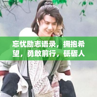 忘忧励志语录，拥抱希望，勇敢前行，砥砺人生之路