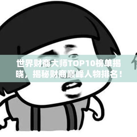 世界财商大师TOP10榜单揭晓，揭秘财商巅峰人物排名！