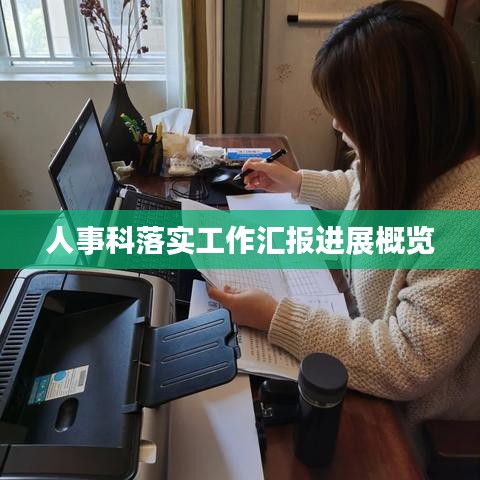 人事科落实工作汇报进展概览