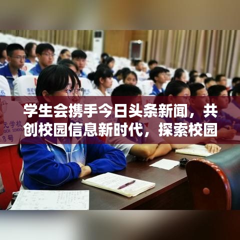 学生会携手今日头条新闻，共创校园信息新时代，探索校园资讯新纪元！