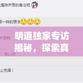 明道独家专访揭秘，探索真实自我，演绎人生百态