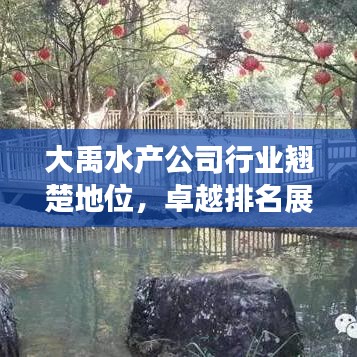 大禹水产公司行业翘楚地位，卓越排名展现辉煌成就