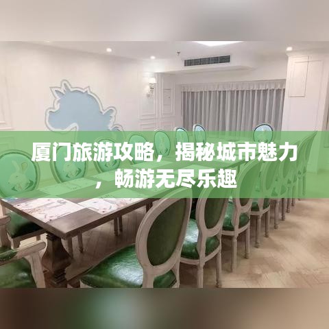 厦门旅游攻略，揭秘城市魅力，畅游无尽乐趣