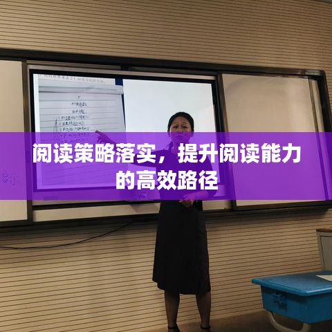 阅读策略落实，提升阅读能力的高效路径
