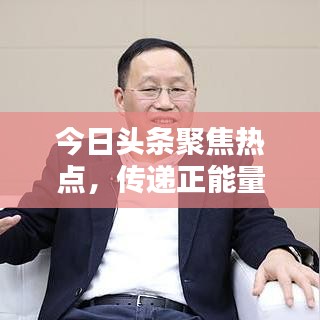 今日头条聚焦热点，传递正能量，深度建言获百度收录！