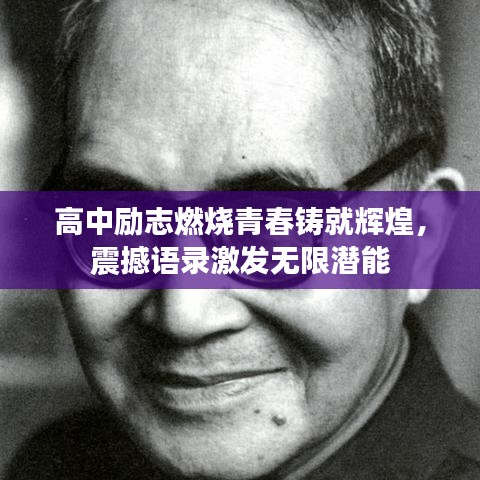 高中励志燃烧青春铸就辉煌，震撼语录激发无限潜能