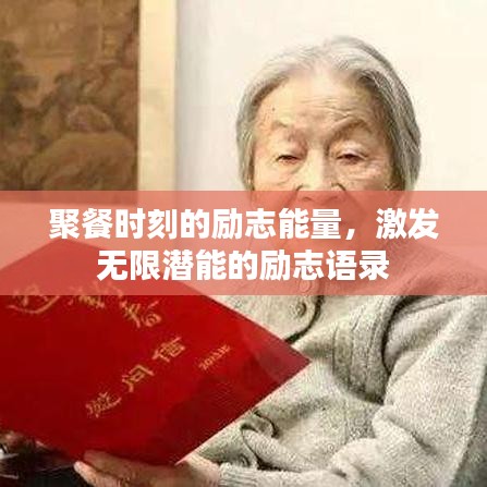 聚餐时刻的励志能量，激发无限潜能的励志语录