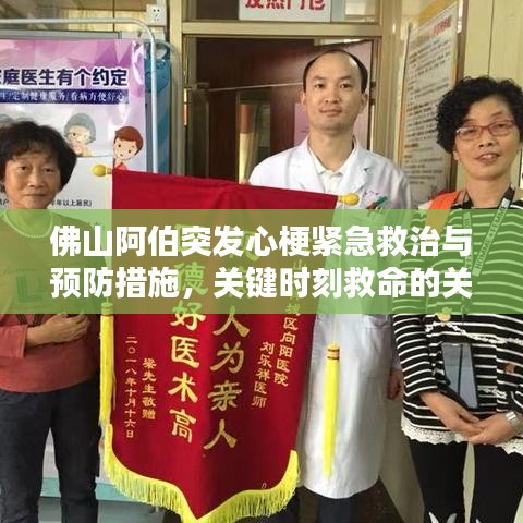 佛山阿伯突发心梗紧急救治与预防措施，关键时刻救命的关键知识！