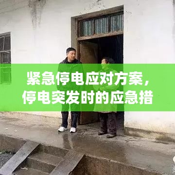 紧急停电应对方案，停电突发时的应急措施与预案解读