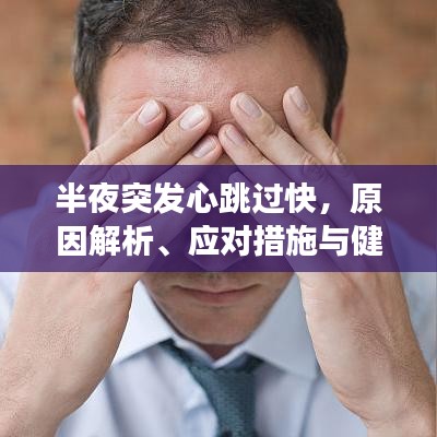 半夜突发心跳过快，原因解析、应对措施与健康警示