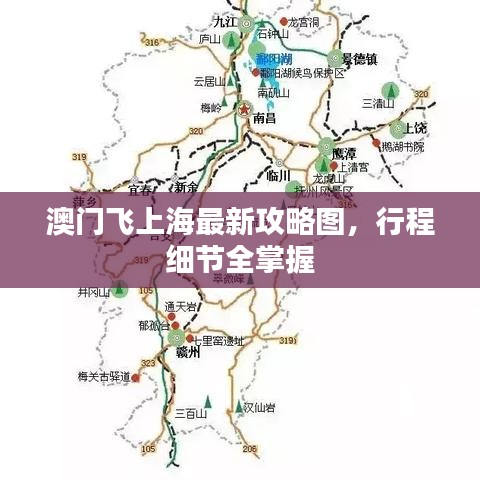 澳门飞上海最新攻略图，行程细节全掌握