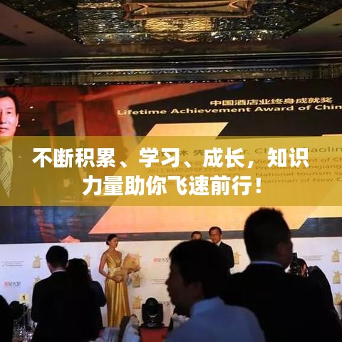 不断积累、学习、成长，知识力量助你飞速前行！