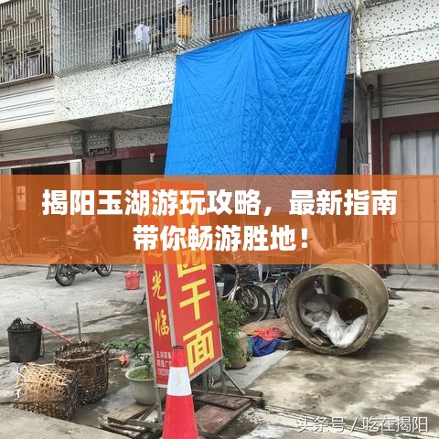 揭阳玉湖游玩攻略，最新指南带你畅游胜地！