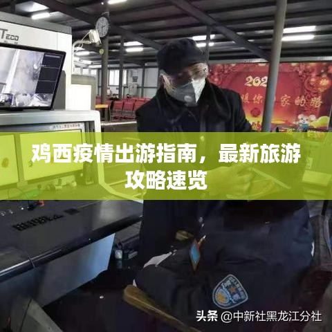 鸡西疫情出游指南，最新旅游攻略速览