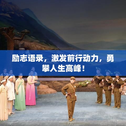 励志语录，激发前行动力，勇攀人生高峰！