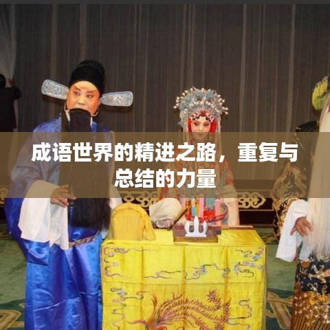 成语世界的精进之路，重复与总结的力量