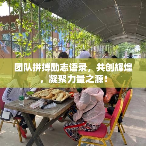 团队拼搏励志语录，共创辉煌，凝聚力量之源！