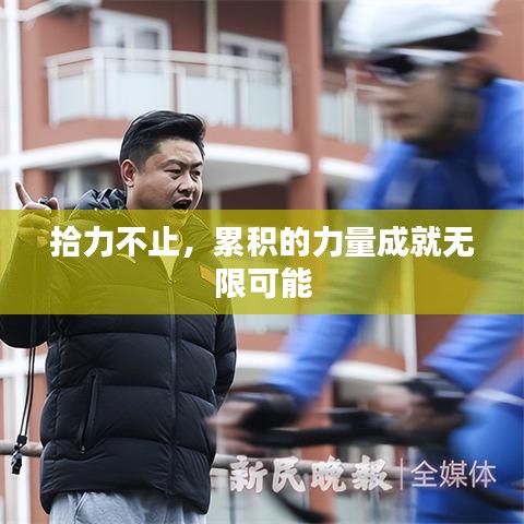 拾力不止，累积的力量成就无限可能