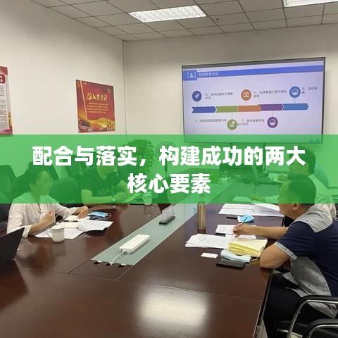 配合与落实，构建成功的两大核心要素