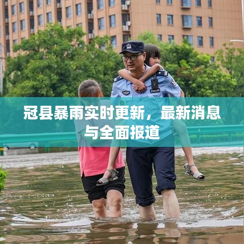 冠县暴雨实时更新，最新消息与全面报道