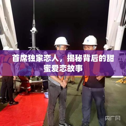 首席独家恋人，揭秘背后的甜蜜爱恋故事