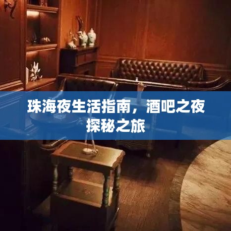 珠海夜生活指南，酒吧之夜探秘之旅