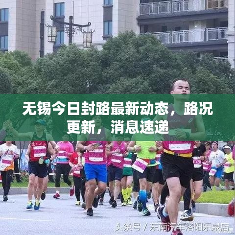 无锡今日封路最新动态，路况更新，消息速递