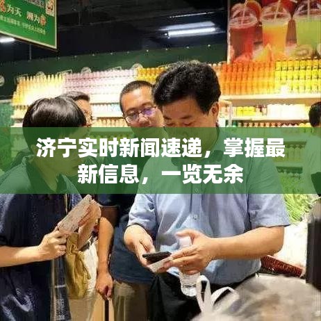 济宁实时新闻速递，掌握最新信息，一览无余