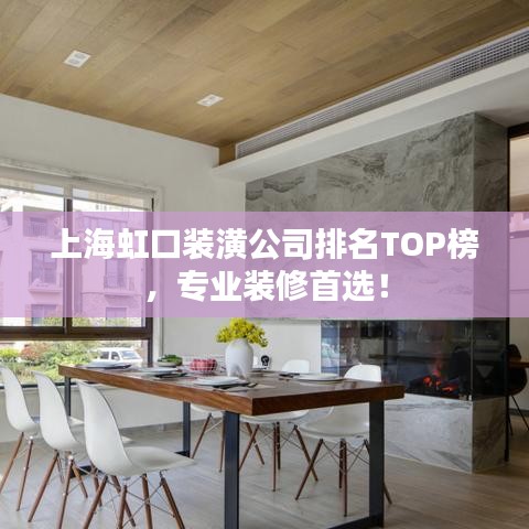 上海虹口装潢公司排名TOP榜，专业装修首选！