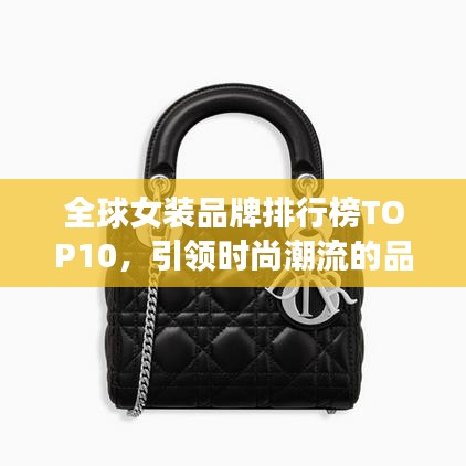 全球女装品牌排行榜TOP10，引领时尚潮流的品牌女装排名