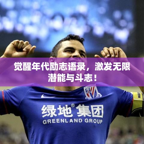 觉醒年代励志语录，激发无限潜能与斗志！