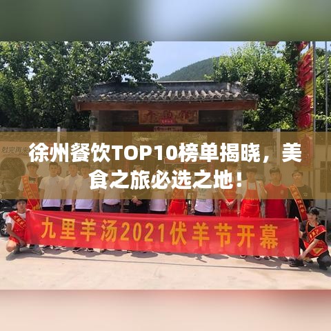 徐州餐饮TOP10榜单揭晓，美食之旅必选之地！