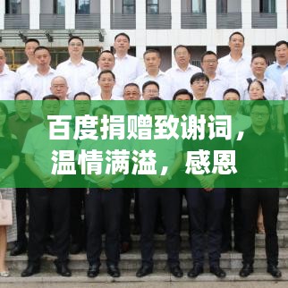 百度捐赠致谢词，温情满溢，感恩回馈