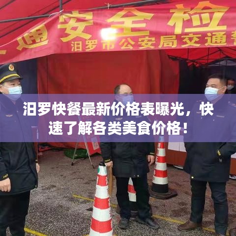 汨罗快餐最新价格表曝光，快速了解各类美食价格！